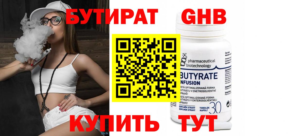Бутират Butirat Ярцево