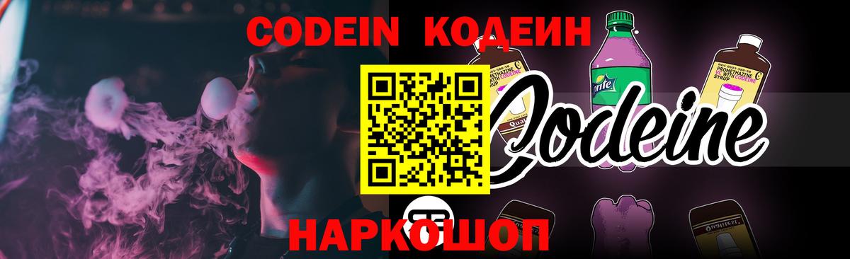 Codein напиток Lean (лин)  Вход с VPN  Ярцево 